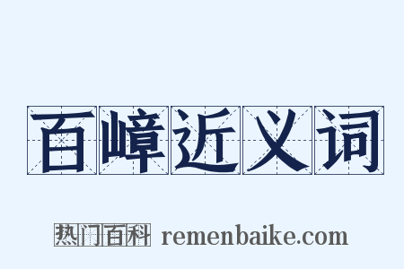 百嶂近义词是什么意思的图片